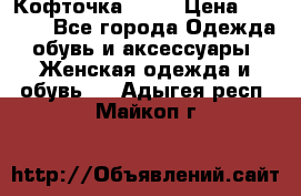 Кофточка Zara › Цена ­ 1 000 - Все города Одежда, обувь и аксессуары » Женская одежда и обувь   . Адыгея респ.,Майкоп г.